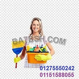 نزودكم بالشغالات وجليسات الاطفال والمسنين بكافة المحافظات01275550242-01151588055