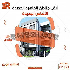 أسكن في الاندلس الجديده أستلام فوري