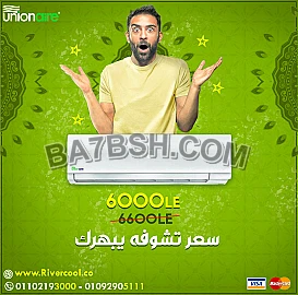 اقل سعر لتكييفات يونيون اير.2022