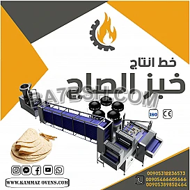 خط انتاج خبز الصاج