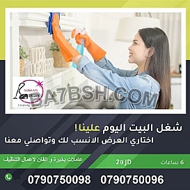 مع شركة ميران اصبح التنظيف اكثر دقة و خبرة عالية  
