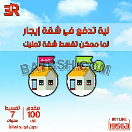 اشتري شقتك بالتقسيط المريح واطول فتره سداد