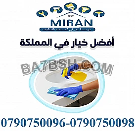 نوفر عاملات نظام مياومة و اسبوعي للتنظيف من اجلكم 