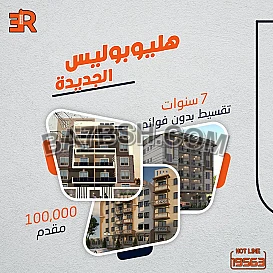 استمتع بالهدوء والراحة والرقي في مدينة هليوبوليس الجديدة