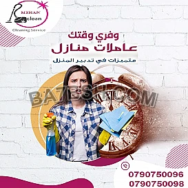 ميران كلين لخدمة التنظيف والترتيب لكافة المرافق 