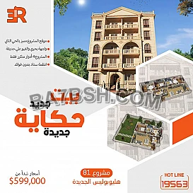 أحدث مشروعات شركة أر إى عقار مشروع 80 في مدينة هليوبوليس