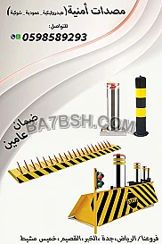 اسعار الحواجز الشوكية والمصدات العامودية للسيارات 
