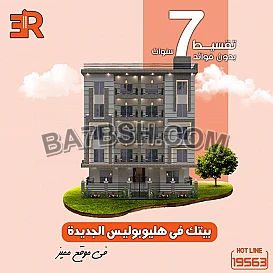 بيتك في هليوبوليس الجديدة هيكون في ارقي المناطق الحيويه