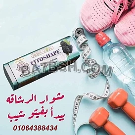 كبسولات فيتوشيب لسد الشهيه وحرق الدهون 