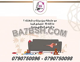 عاملات تنظيف بخبرة لكافة اعمال التنظيف والترتيب 