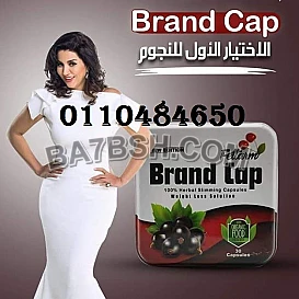 كبسولات براند كاب خسارة وزن أكيدة
