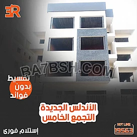استلم وحدتك فوراً كاملة الخدمات والمرافق في القاهرة الجديده