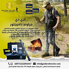 جراوند نافيجيتور جهاز كشف الذهب التصويري ثلاثي الابعاد 2022