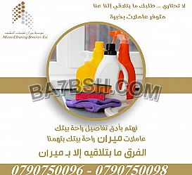 يتوفر لدينا عاملات للتنظيف لتوفير الجهد عليكم 