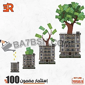 إستثمر في شقة من مشروعاتنا ...