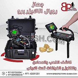 جهاز كشف الفراغات تحت الارض - رويال انالايرز برو