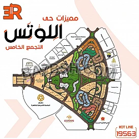 شقتك في اللوتس الحي الذي يعتبر مركز القاهرة الجديدة