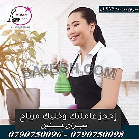 نوفر لكم امهر عاملات تنظيف وترتيب طوال الاسبوع 