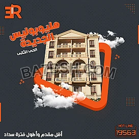 احجز شقتك دلوقتي في مدينه هليوبوليس الجديده في الحي الثاني