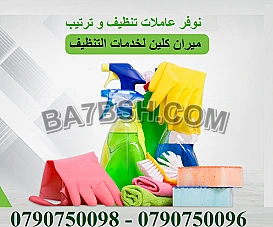 هدفنا توفير وتأمين خدمة العاملات لتقديم الافضل لكي 