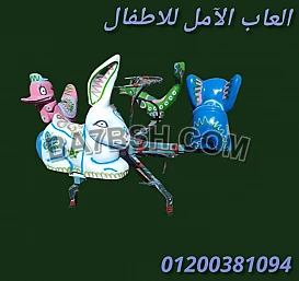 العاب الحدائق من شركة الآمل للفايبر جلاس