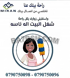 مؤسسة ميران للتنظيف و الترتيب وطوال الاسبوع 