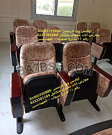 كراسي مسرح كراسي محاضرات فرش قاعات منصة محاضرات اثاث مكتبي 