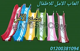 العاب كل الأطفال عندنا الآمل للفايبر جلاس
