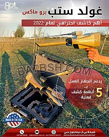 جهاز كشف الذهب 2022 GOLD STEP PRO MAX