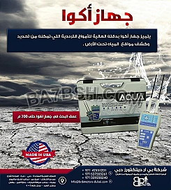 جهاز كشف المياه الجوفية والابار AQUA