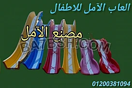 مصنع العاب اطفال فيبر جلاس الآمل للفايبر جلاس