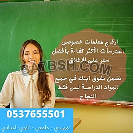 مدرسين خصوصى فى الرياض 0537655501 - رقم افضل مدرس بالرياض لكل المراحل
