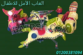 اسعار العاب اطفال فيبر جلاس الآمل للفايبر جلاس