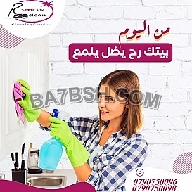 ما بتلحقي التنظيف و تعبتي منه اتصلي فينا ريحي حالك 