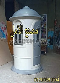 اكشاك الآمن فيبر جلاس الآمل للفايبر جلاس