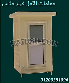 حمامات ممتازه جدا فى مصر الآمل للفايبر جلاس