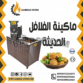 ماكينة الفلافل الحديثة 
