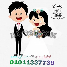 اشهر محامي زواج اجانب في مصر 