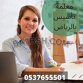 أرقام مدرسات ومدرسين خصوصي بالرياض 0537655501 | معلمة تأسيس ومتابعة بالرياض