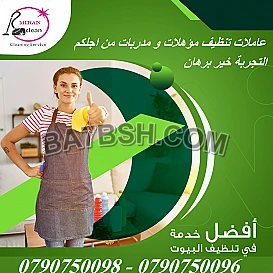 عائلتك بتستاهل اسرع خدمة للتنظيف اتصلي فينا 