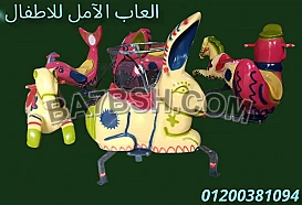 العاب اطفال من الآمل للفايبر جلاس