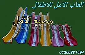 العاب الحدائق من شركة الآمل للفايبر جلاس