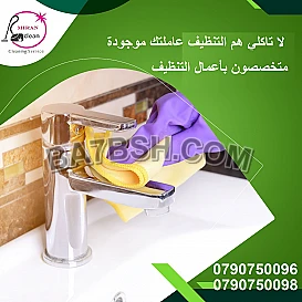 ما في اسهل من نظافة بيتك لانها صارت على عاملاتنا 