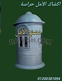 اكشاك حراسة من الآمل للفايبر جلاس