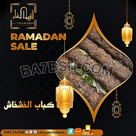 مطعم مشاوي الكويت | مطعم لافييل الشام للمشاوي والمقبلات السورية 50636350