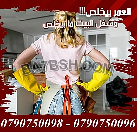 ميران كلين لتوفير عاملات مدربات لتقديم افضل تنظيف 