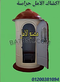 كشك حراسة من الآمل للفايبر جلاس