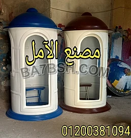 اكشاك الآمل حراسة فيبر جلاس