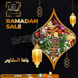 مطعم مشاوي الكويت | مطعم لافييل الشام للمشاوي والمقبلات السورية 50636350