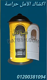 كشك حراسة من الآمل للفايبر جلاس
